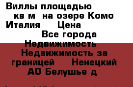 Виллы площадью 250 - 300 кв.м. на озере Комо (Италия ) › Цена ­ 56 480 000 - Все города Недвижимость » Недвижимость за границей   . Ненецкий АО,Белушье д.